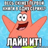 весь сюжет первой книги в одну серию? лайк ит!