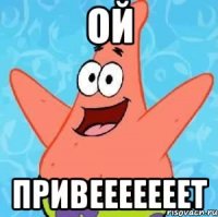 ой привееееееет