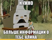 нужно больше информации о тебе, алина