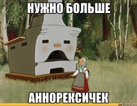 нужно больше аннорексичек