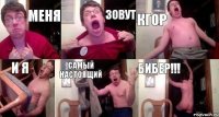 Меня зовут кгор и я самый настоящий бибер!!!