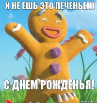 C днем рожденья! И не ешь это печенье)))