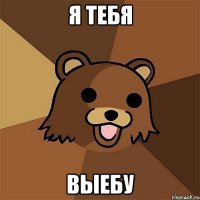 я тебя выебу