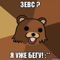 зевс ? я уже бегу! :**