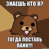 знаешь кто я? тогда поставь лайк!!!