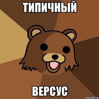 типичный версус