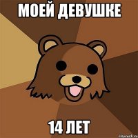 моей девушке 14 лет