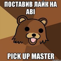 поставив лайк на аві pick up master