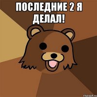 последние 2 я делал! 