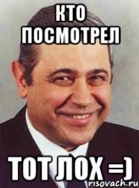 кто посмотрел тот лох =)