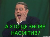 а хто це знову насмітив?