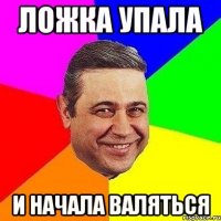 ложка упала и начала валяться