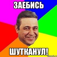 заебись шутканул!