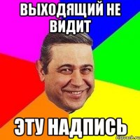 выходящий не видит эту надпись