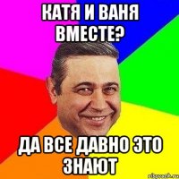 катя и ваня вместе? да все давно это знают