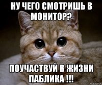 ну чего смотришь в монитор? поучаствуй в жизни паблика !!!