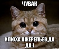 чувак илюха ожерельев,да да:)