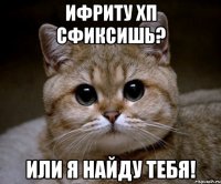 ифриту хп сфиксишь? или я найду тебя!