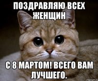 поздравляю всех женщин с 8 мартом! всего вам лучшего.