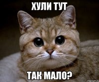 хули тут так мало?