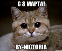 с 8 марта! by-nictoria