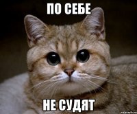 по себе не судят