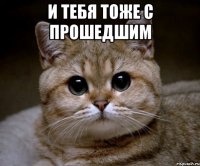 и тебя тоже с прошедшим 