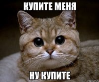 купите меня ну купите