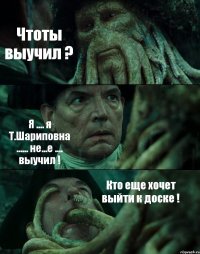 Чтоты выучил ? Я .... я Т.Шариповна ...... не...е .... выучил ! Кто еще хочет выйти к доске !