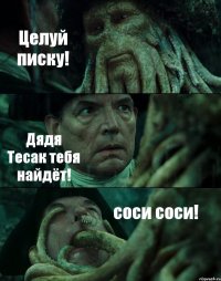 Целуй писку! Дядя Тесак тебя найдёт! соси соси!