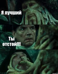 Я лучший Ты отстой!!! 