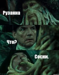 Рузанна Что? Сосни.