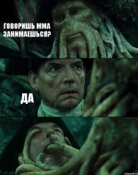 ГОВОРИШЬ ММА ЗАНИМАЕШЬСЯ? ДА 