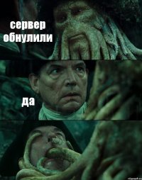 сервер обнулили да 