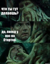 что ты тут делаешь? да, поход у нас на Отортен. 