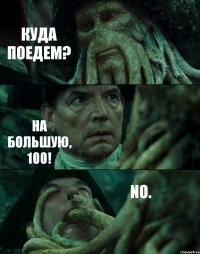 КУДА ПОЕДЕМ? НА БОЛЬШУЮ, 100! NO.