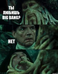 ТЫ ЛЮБИШЬ BIG BANG? НЕТ 