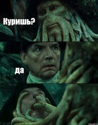 Куришь? да 