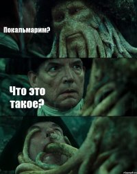 Покальмарим? Что это такое? 