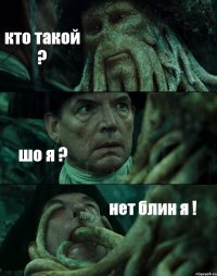 кто такой ? шо я ? нет блин я !