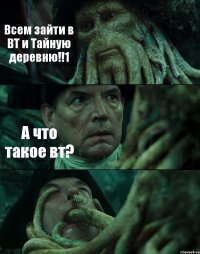 Всем зайти в ВТ и Тайную деревню!!1 А что такое вт? 