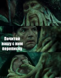  Почитай нашу с ним переписку 