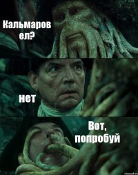 Кальмаров ел? нет Вот, попробуй