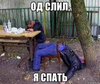 од слил, я спать