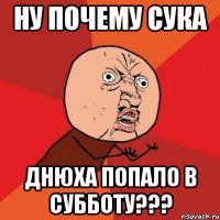 ну почему сука днюха попало в субботу???