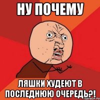 ну почему ляшки худеют в последнюю очередь?!