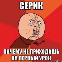 серик почему не приходишь на первый урок