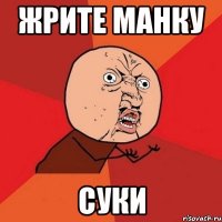 жрите манку суки