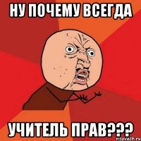 ну почему всегда учитель прав???