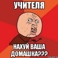 учителя нахуй ваша домашка???